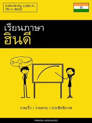 cover image of เรียนภาษาฮินดี--รวดเร็ว / ง่ายดาย / ประสิทธิภาพ